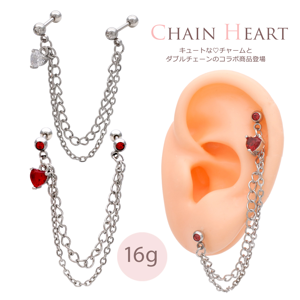 ［16G］一気に格上げ！２つのホールを繋ぐダブルチェーン シャフトＣＺハート heart 軟骨ピアス ボディピアス 0543