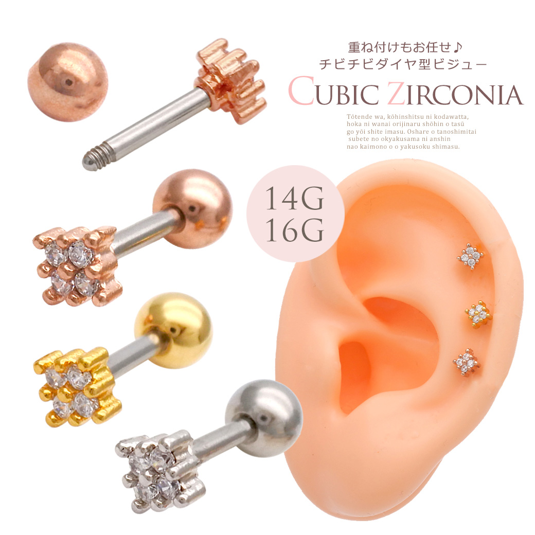 ［16G ］重ね付けもお任せ♪ちびちび ダイヤ型ビジュー 軟骨ピアス ヘリックス ボディピアス 0558