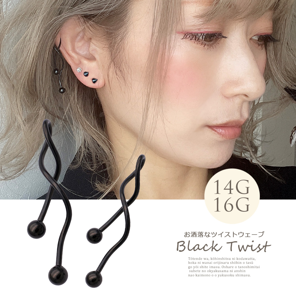 16g 14g お洒落なblackツイストウェーブ 定番スタイルがワンランクアップ 軟骨ピアス ヘリックス ロブ ボディピアス Spicylipsオリジナル 0561