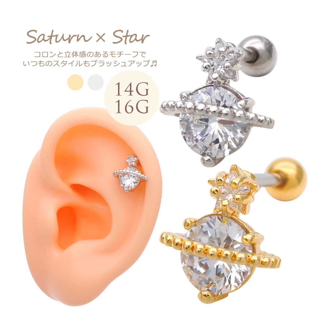［14G16G］コロンと立体感のあるモチーフで、いつものスタイルもブラッシュアップ♪土星 ×スター 軟骨ピアス ヘリックス ボディピアス 0565