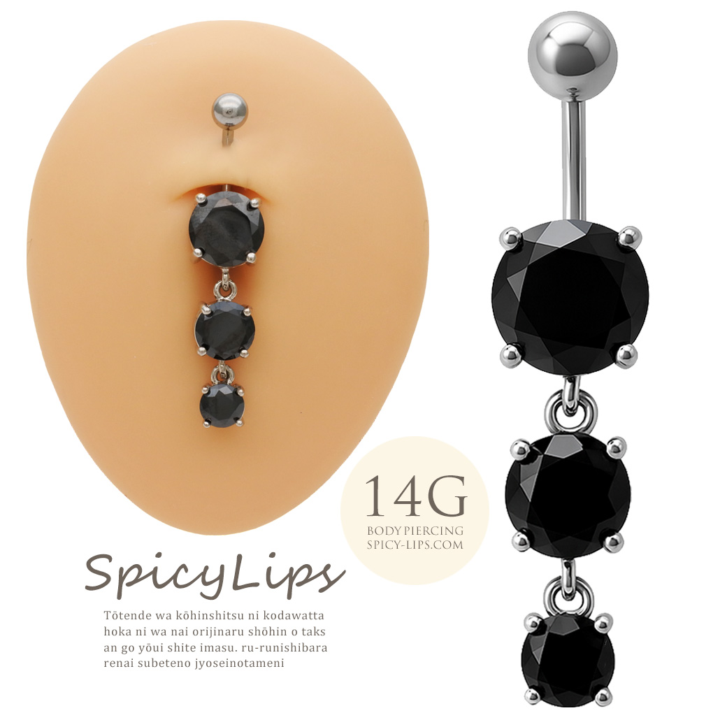 [14G ]ワンランク上の存在感。豪華 大粒 トリプル オニキス へそピアスボディピアス 0576