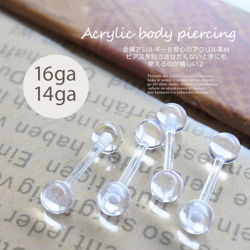 16G 14G ］ 金属アレルギー対応 ピアスを目立たせたくない時にも♪透明ピアス