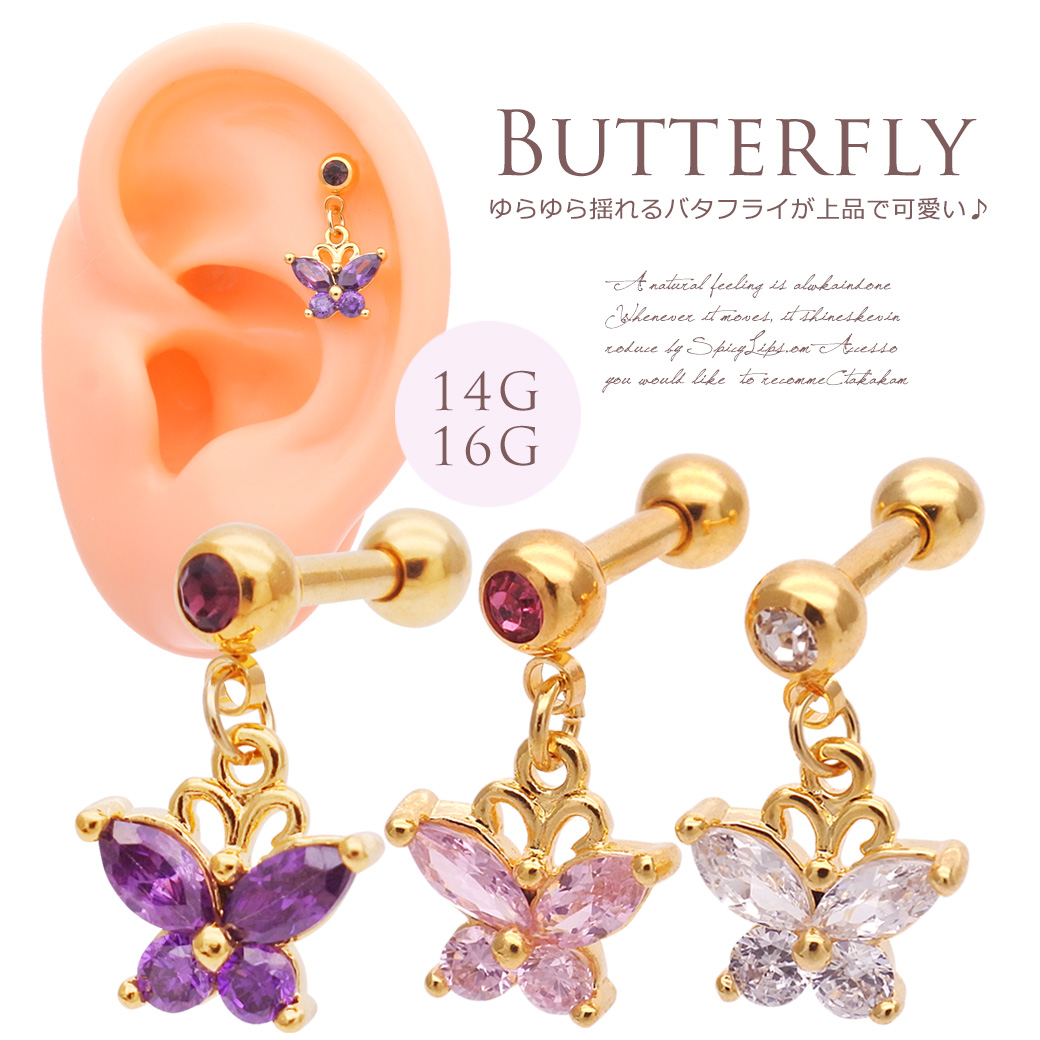 ☆［16G14G］お洒落に華やぎプラス♪ゆらゆら艶バタフライ軟骨