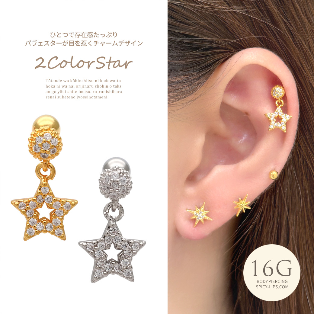 ［16G ］ ひとつで存在感たっぷりパヴェ スター が目を惹くチャーム デザイン 軟骨ピアス ヘリックス ボディピアス 0684