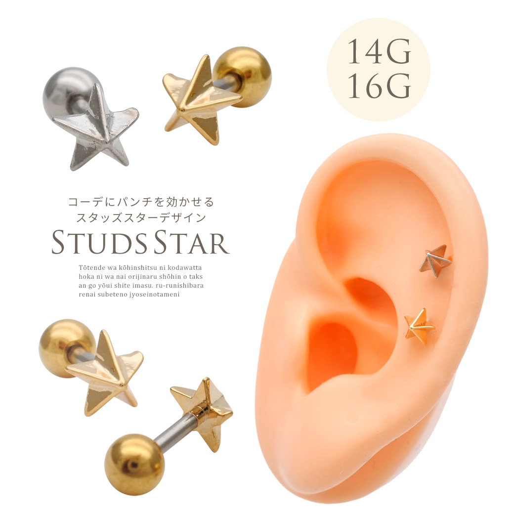 ［14G 16G ］コーデにパンチを効かせるスタッズ スター デザインストレート 軟骨ピアス ヘリックス ボディピアス 0708