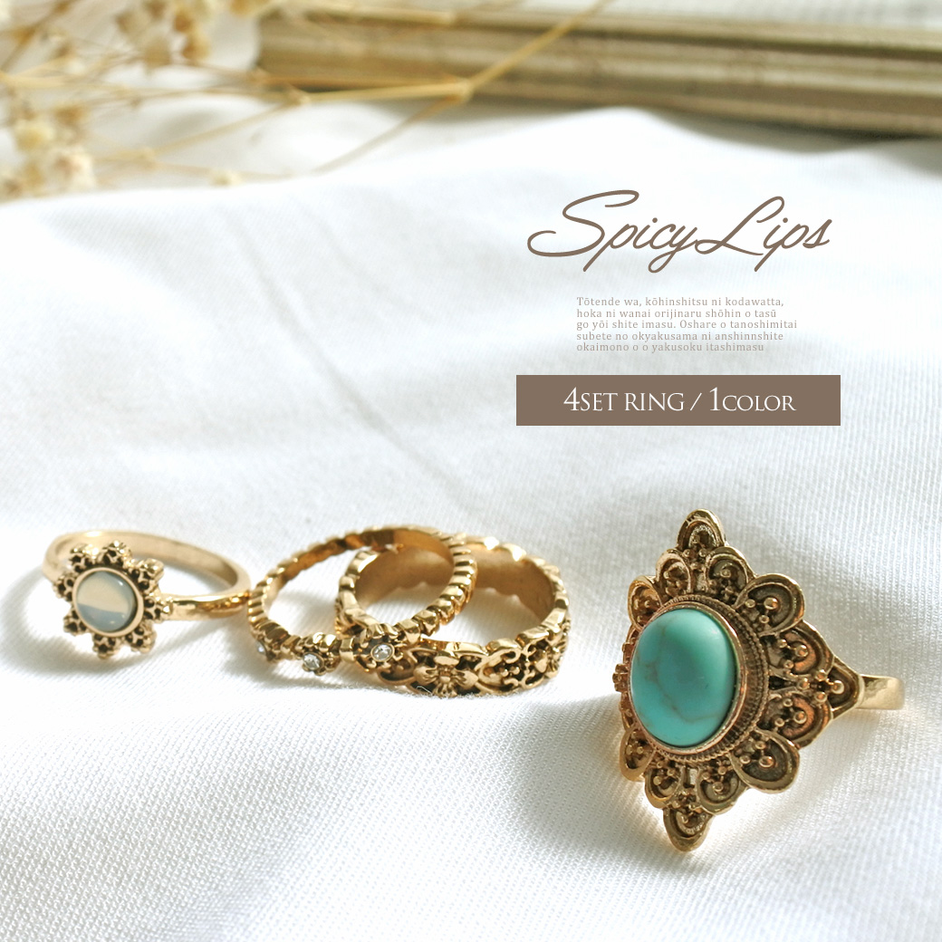 リング4個セット お洒落が楽しくなる♪ 4セット 指輪 アクセサリー 4SET RING 0747