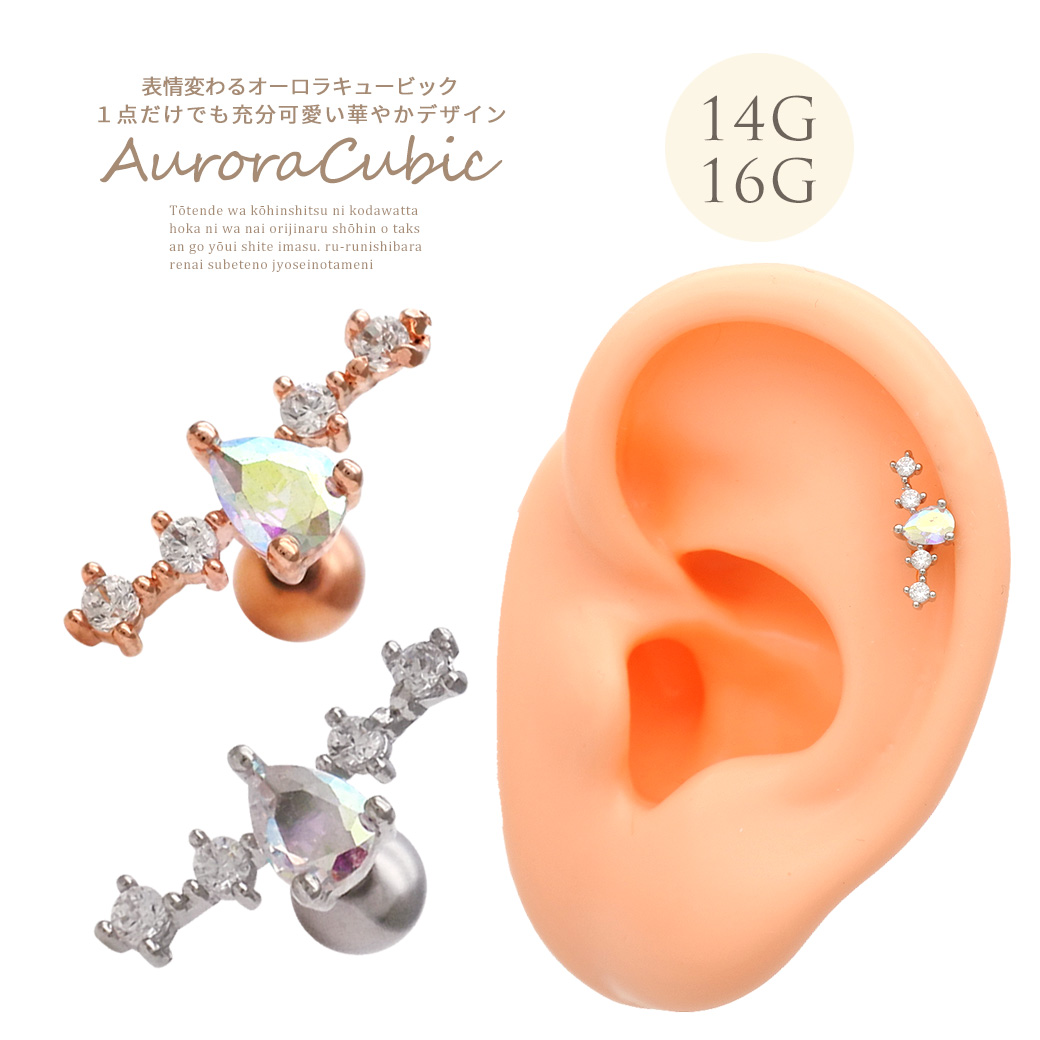 ［14G 16G ］大人可愛い表情変わるオーロラ キュービック ストレート 軟骨ピアス ヘリックス ボディピアス 0763