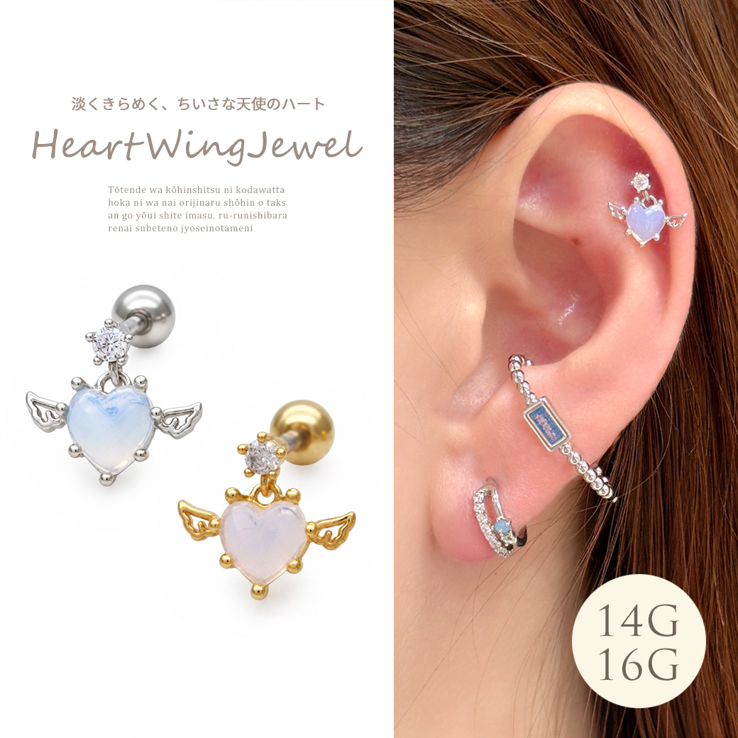 ［14G 16G ］淡くきらめく、ちいさな天使のハート ストレート 軟骨ピアス ヘリックス ボディピアス 0776