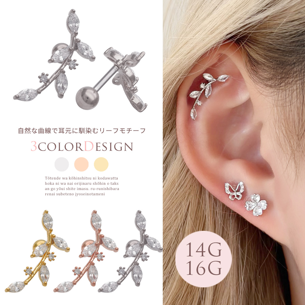 ［14G 16G ］耳のラインにしなやかに寄り添う 繊細な リーフ モチーフ カーブデザイン ストレート 軟骨ピアス ヘリックス ボディピアス 0783