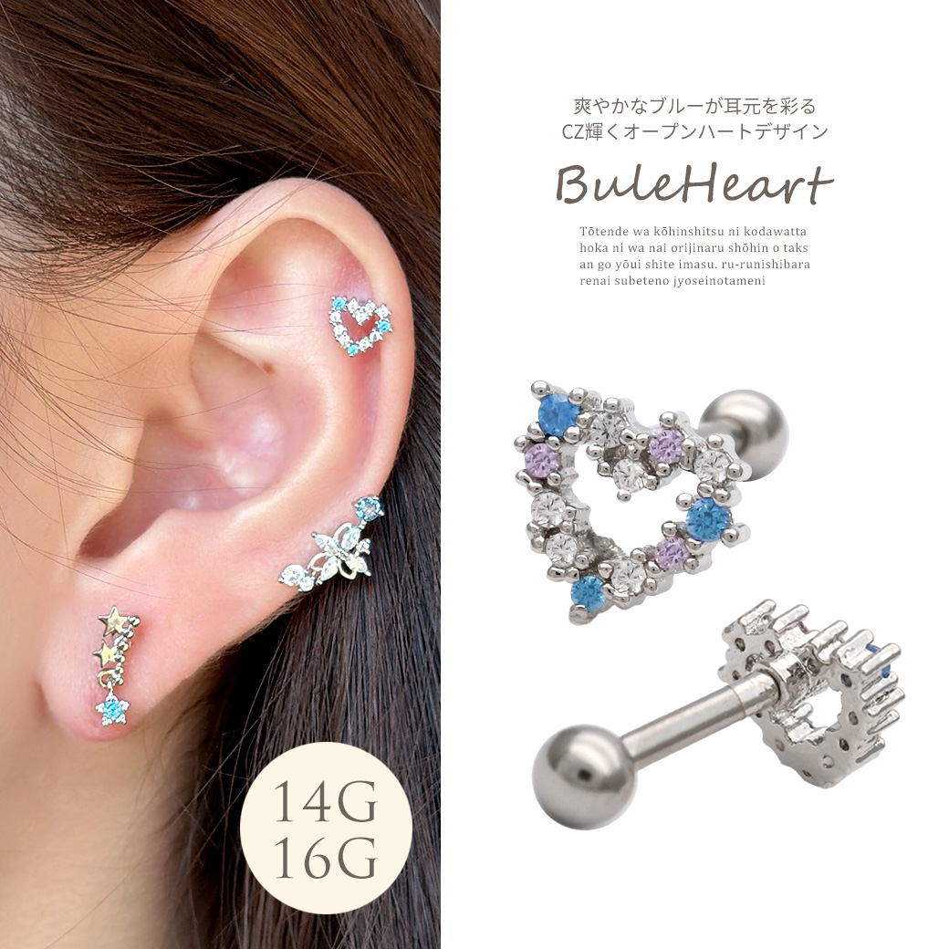 ［14G 16G ］爽やかなブルー が耳元を彩るCZ輝くオープンハート ストレート 軟骨ピアス ヘリックス ボディピアス 0789