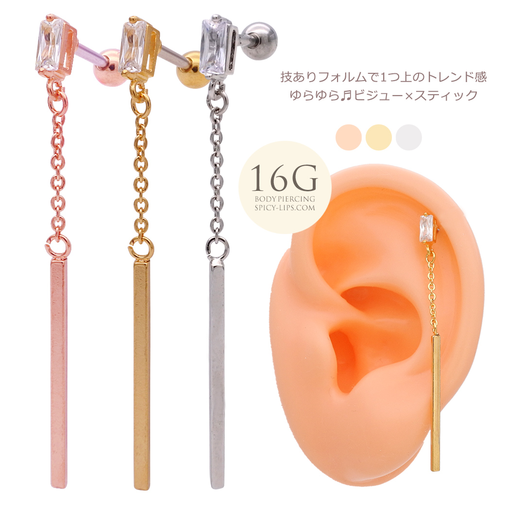 16g ゆらゆら ビジュー スティックロングピアス 技ありフォルムで1つ上のトレンド感 軟骨ピアスボディピアス 0903 16g ゆらゆら ビジュー スティックロングピアス 技ありフォルムで1つ上のトレンド感 軟骨ピアスボディピアス 0903