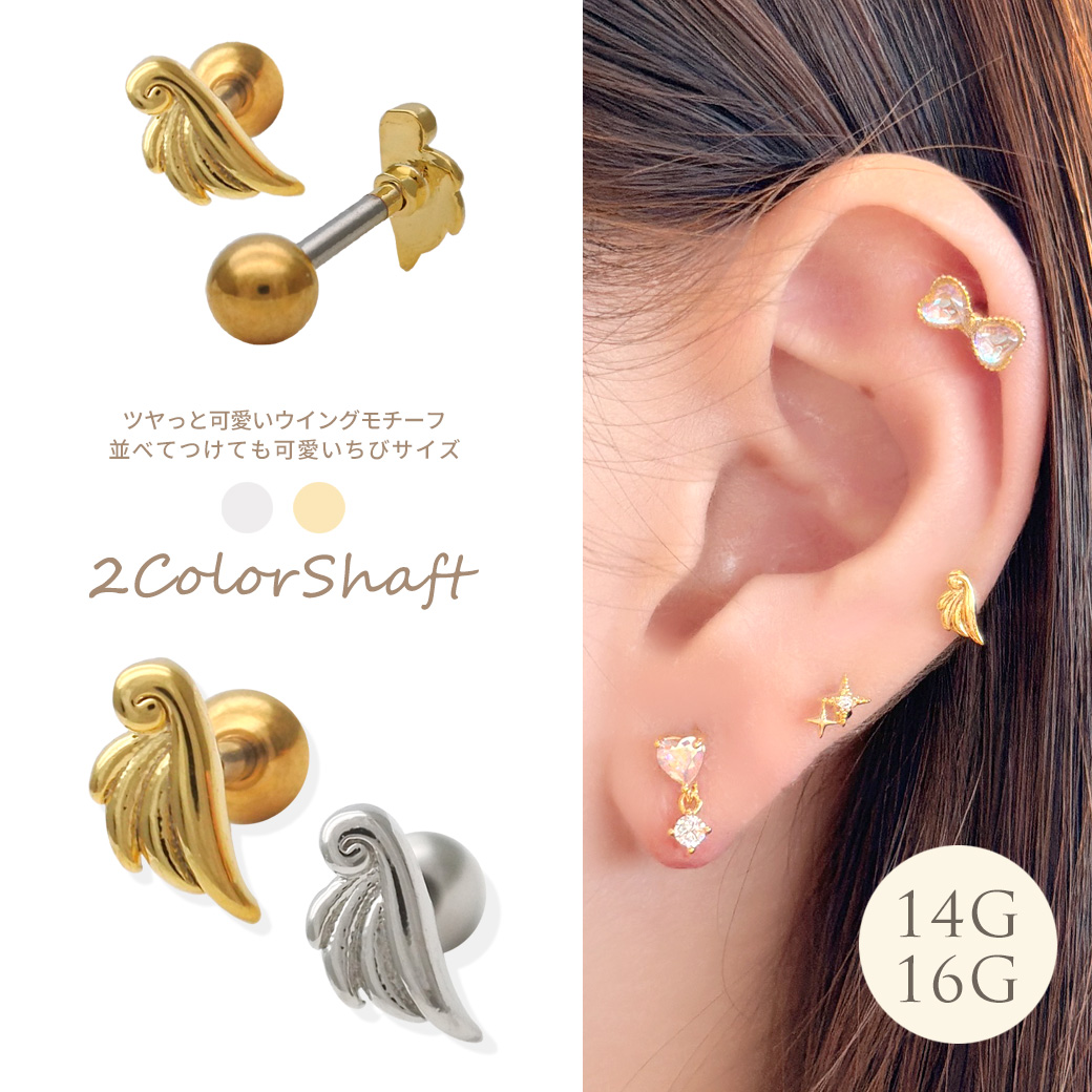 ［14G 16G ］ツヤっと可愛いウィング モチーフ並べてつけても可愛いちび サイズストレート 軟骨ピアス ヘリックス ボディピアス 0807
