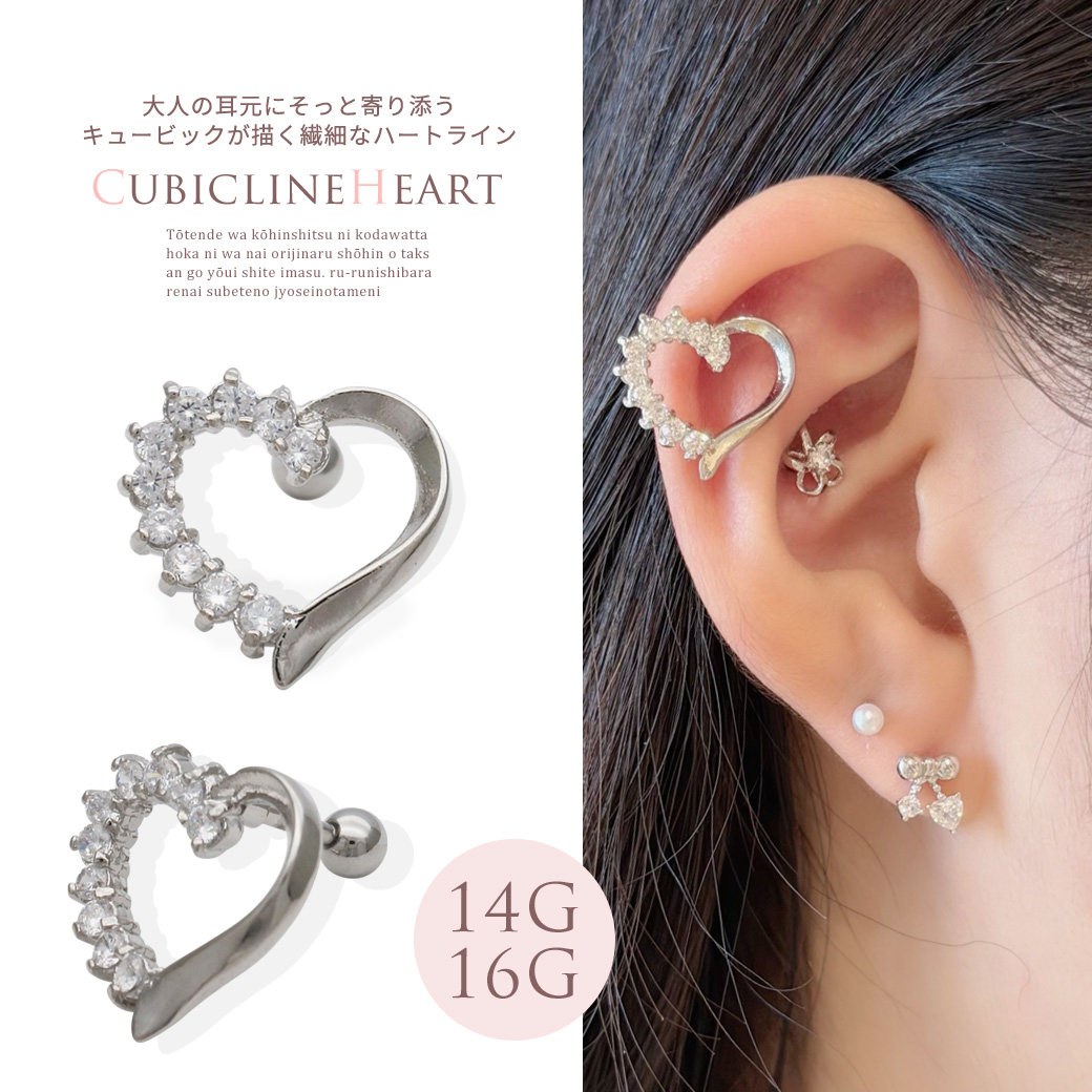［14G 16G ］大人の耳元にそっと寄り添うキュービック が描く繊細なハート ラインストレート 軟骨ピアス ヘリックス ボディピアス 0809