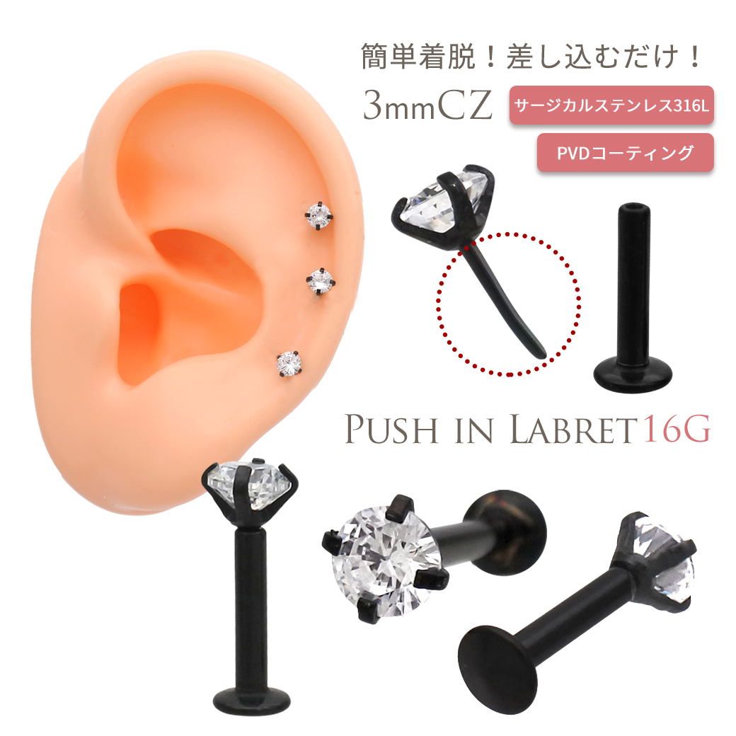 ［16G ］簡単着脱！差し込むだけ！ワンタッチ式 ピンタイプ シンプル 定番 3mm CZ サージカルステンレス ラブレット トラガス プッシュイン 【BLACK】0823