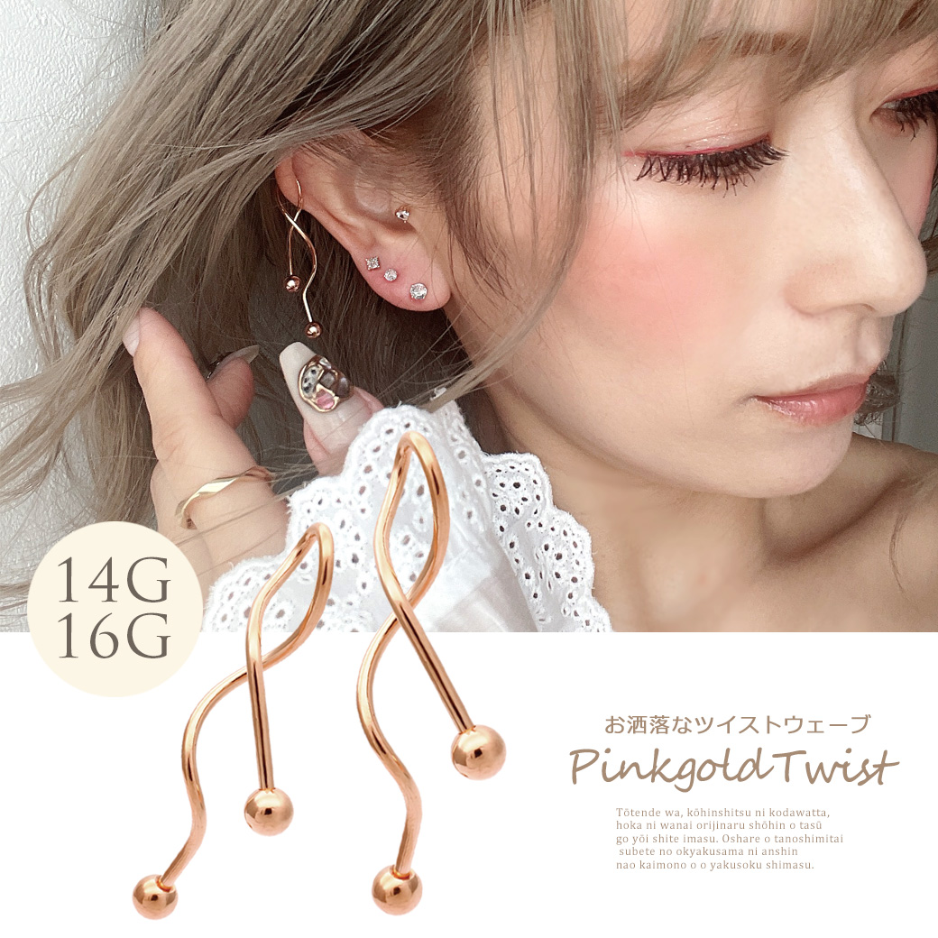 16g 14g お洒落なpinkgoldツイストウェーブ 定番スタイルがワンランクアップ 軟骨ピアス ヘリックス ロブ ボディピアス Spicylipsオリジナル 05