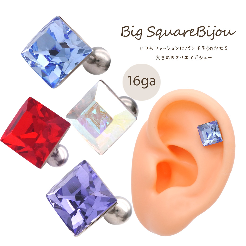 16g いつものファッションにパンチを効かせる 大きめのスクエアビジュー 軟骨ピアス ヘリックス ボディピアス 0873 16g いつものファッションにパンチを効かせる 大きめのスクエアビジュー 軟骨ピアス ヘリックス ボディピアス 0873