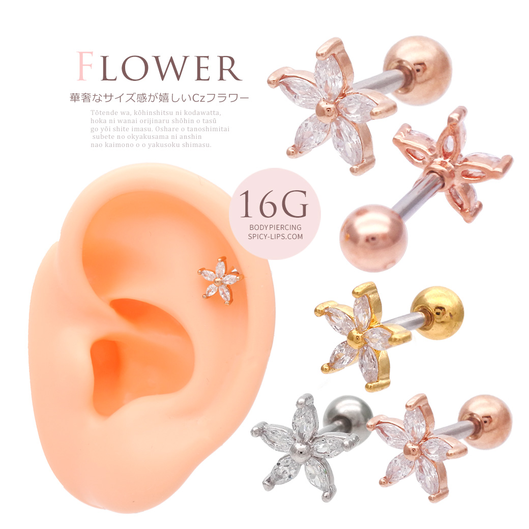 ［16G］ちびちびサイズ 愛されフラワー キュービックジルコニア flower ヘリックス 軟骨ピアス ボディピアス 0913