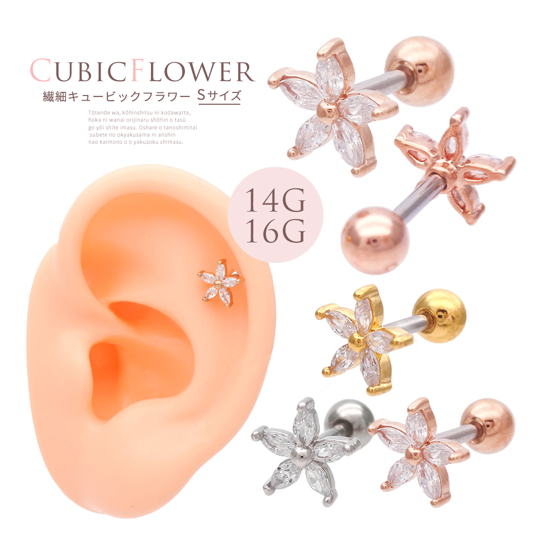 ［16G］愛されフラワー キュービックジルコニア flower ヘリックス 軟骨ピアス ボディピアス 0913