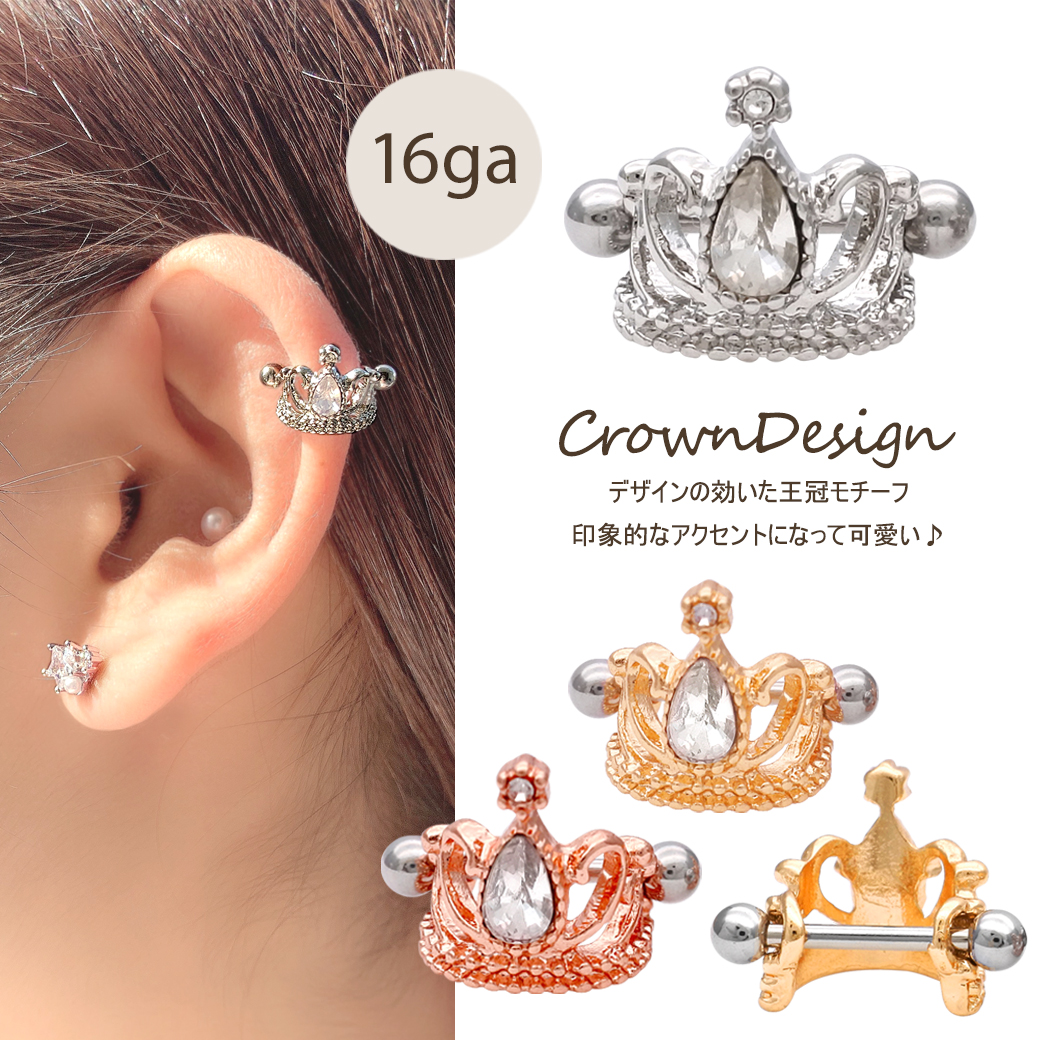 16G］印象的なアクセントに可愛い。デザインの効いた王冠 モチーフ