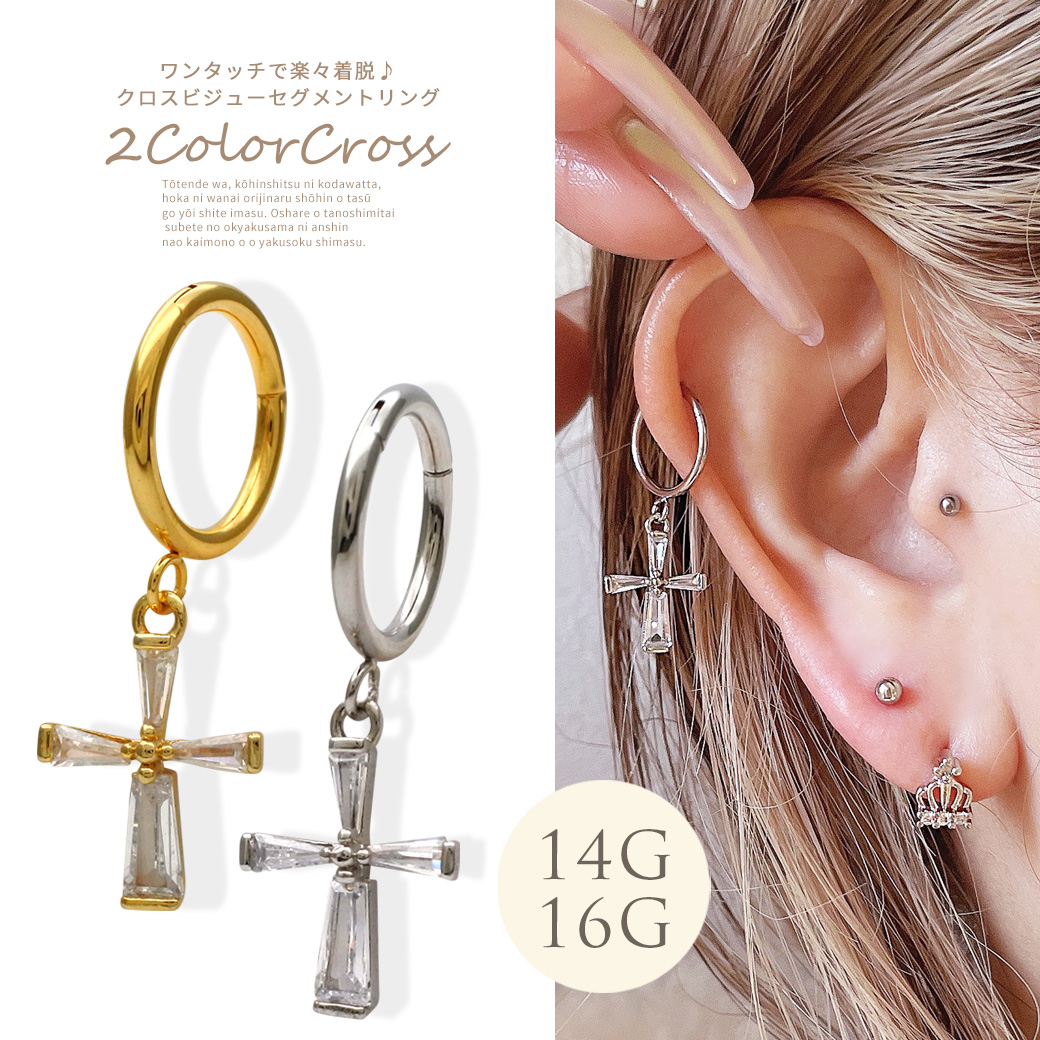 ［14G 16G ］ワンタッチ楽々着脱♪クロス ビジュー 進化版セグメントリング 軟骨ピアス ボディピアス [SS]  0935