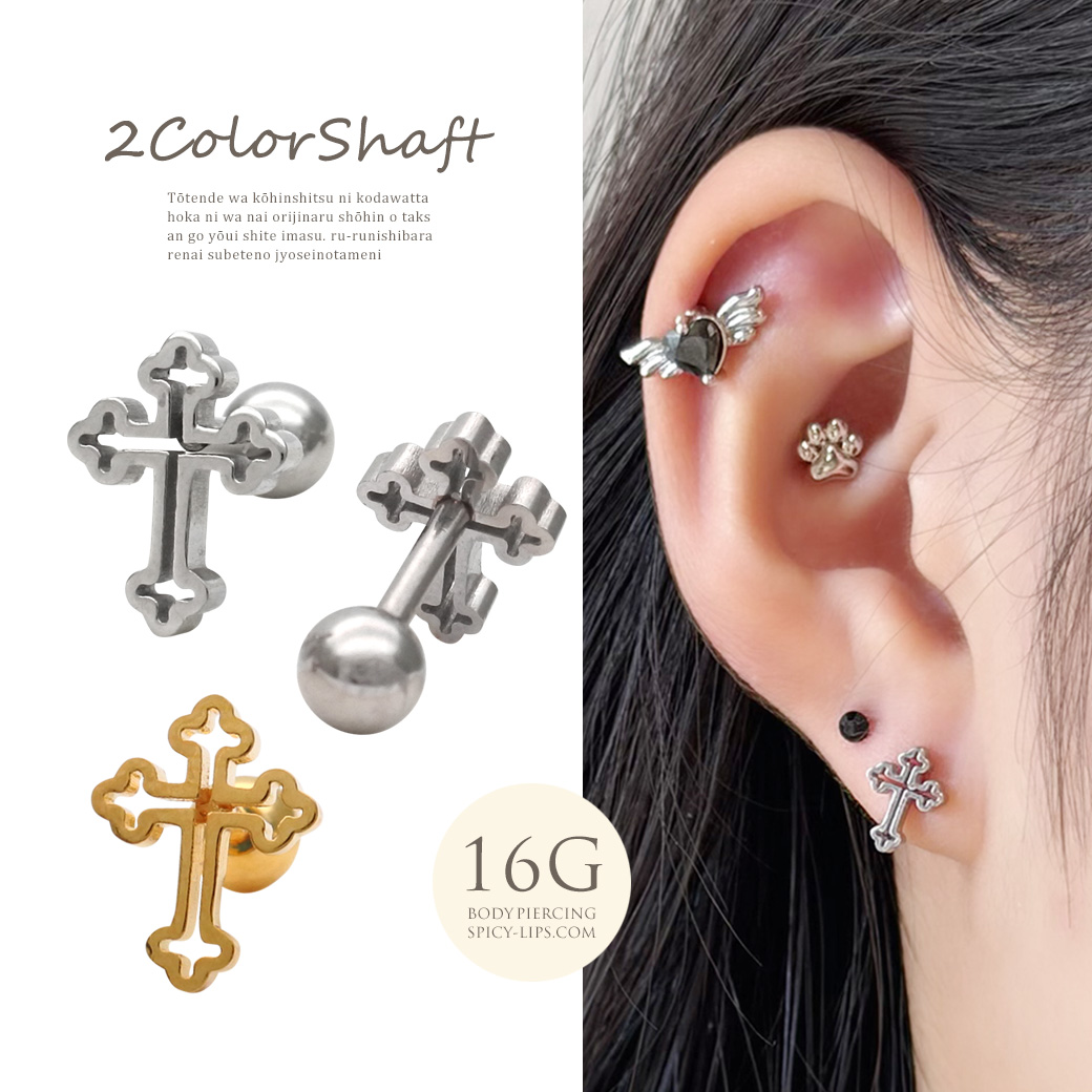［16G ］ 中抜きデザインが 軽やかな 印象を与える フラット メタル の クロス デザイン ストレート 軟骨ピアス ヘリックス ボディピアス 0953