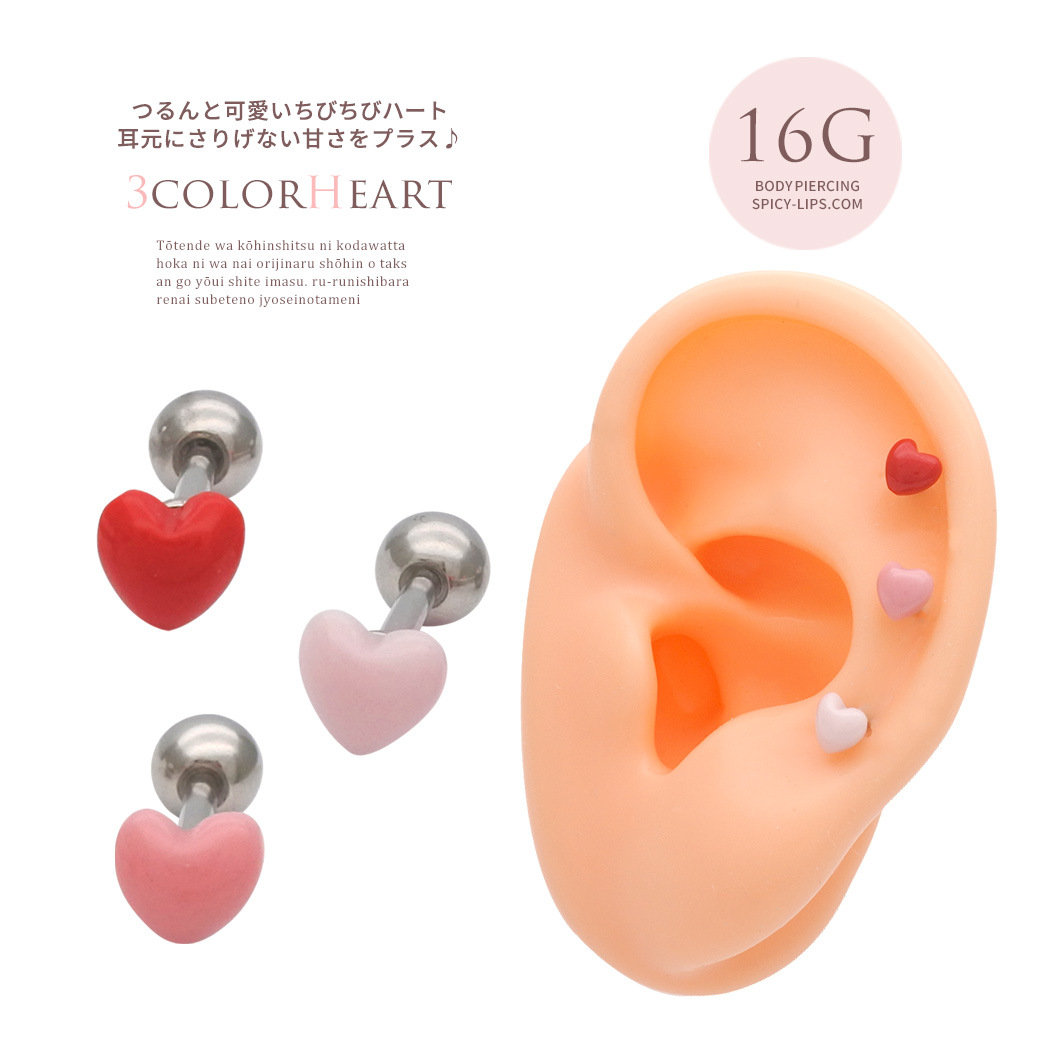 ［16G ］ つるんと可愛いちびちびハート heart ストレート 軟骨ピアス ヘリックス ボディピアス 0955