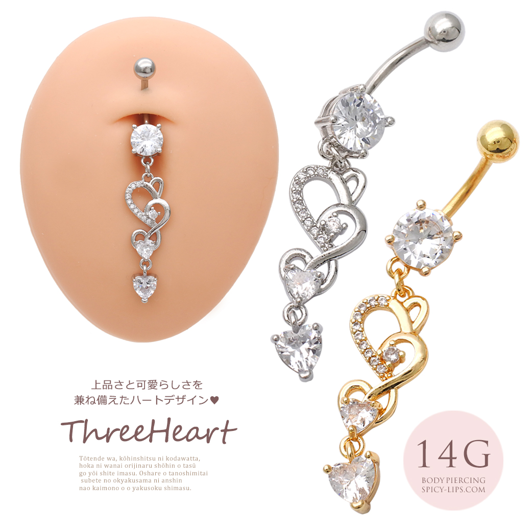 [14G ]上品さと可愛らしさを兼ね備えた トリプルハート デザイン Heart キュービックジルコニア へそピアスボディピアス 1023