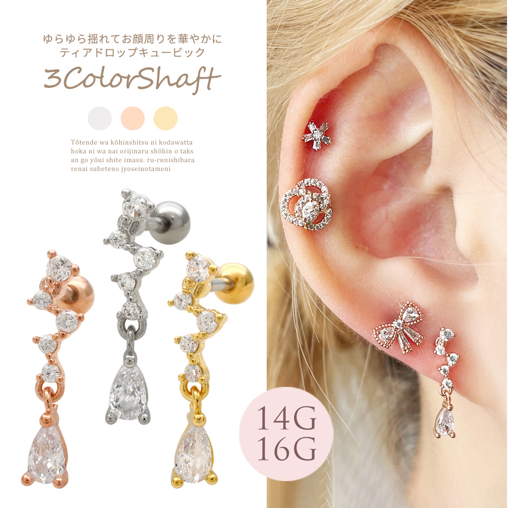 ［14G 16G ］ゆらゆら揺れてお顔周りを華やかにティアドロップ キュービック ストレート 軟骨ピアス ヘリックス ボディピアス 1026