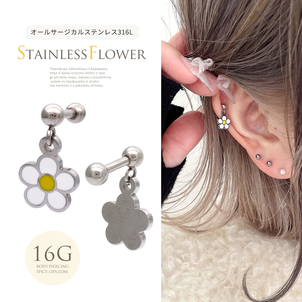 ［16G ］オールステンレス素材が嬉しい！ 当店オリジナル フラワー モチーフ flower ストレート 軟骨ピアス ヘリックス ボディピアス 1035