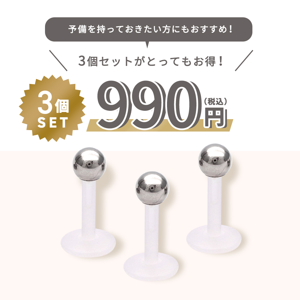 ［16G］★選べる！内径/ボールサイズ ★ 金属アレルギー対応！ シンプル で使いやすい♪ バイオプラスト 素材の ラブレット シルバー ボール  軟骨ピアス ラブレット トラガス ボディピアス SS 1046