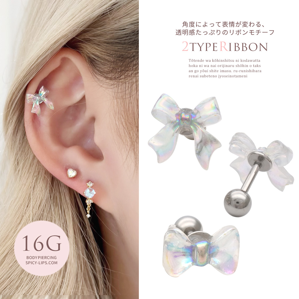［16G ］ 角度によって表情が変わる透明感たっぷりのリボン モチーフストレート 軟骨ピアス ヘリックス ボディピアス 1060