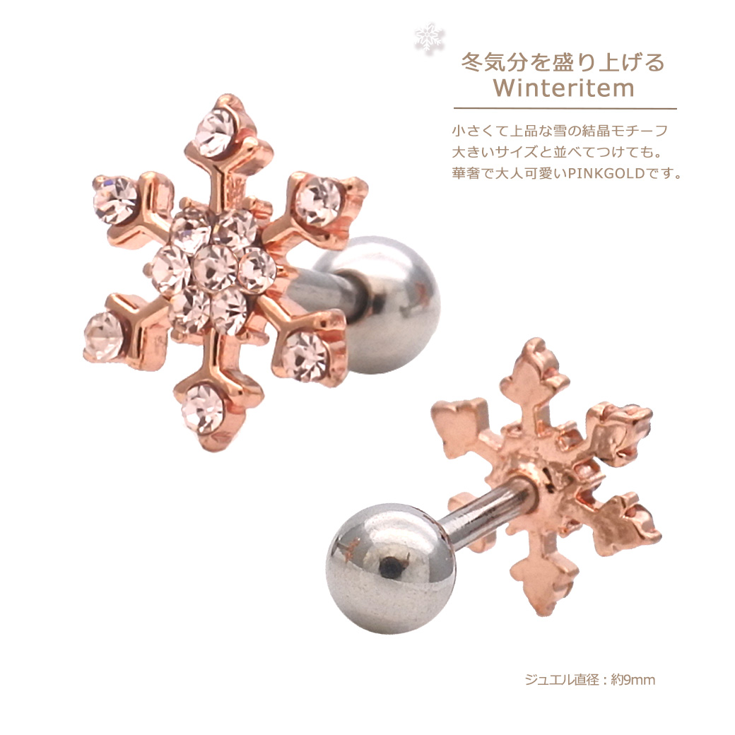 雪の結晶軟骨ピアス