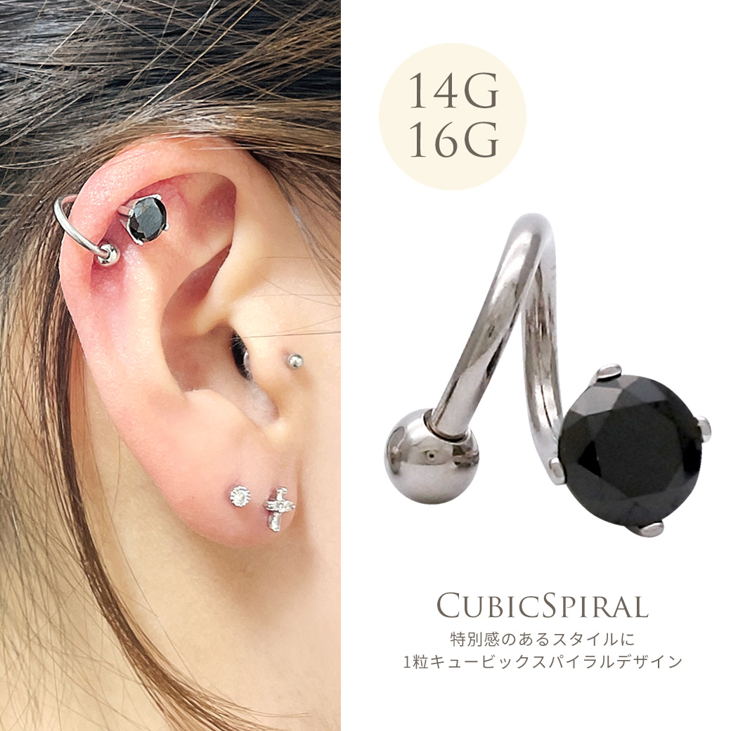 [16G 14G ]オールステンレス 素材が嬉しい！クール BLACK オニキス 1粒 スパイラル ◆SPICYLIPSオリジナル ◆軟骨ピアス ボディピアス 1117