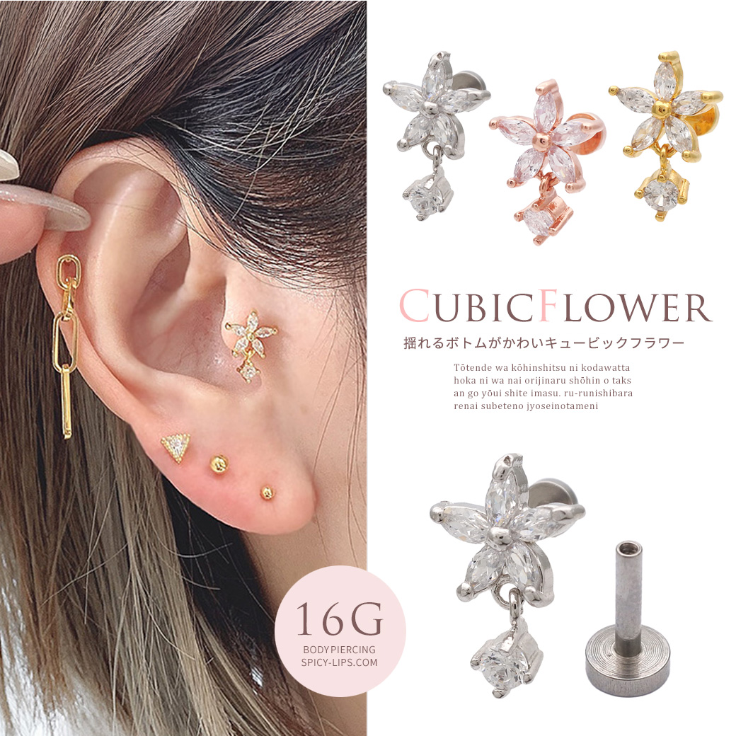 16G］トラガスにもオススメ♪揺れるボトムが可愛いCZフラワー