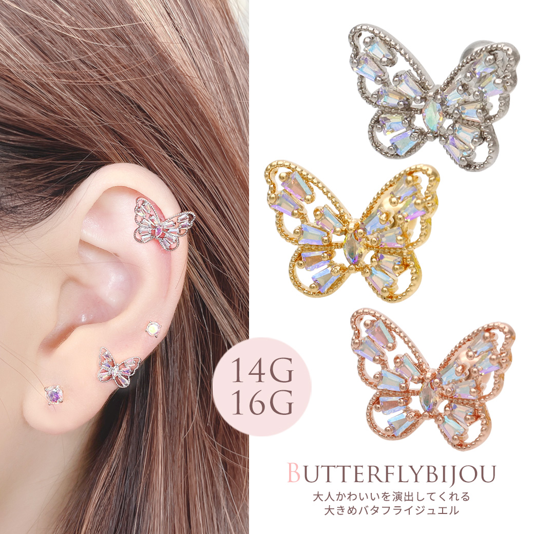 ［14G16G ］繊細なデザインが引き立つ 大きめ バタフライ モチーフ butterfly 軟骨ピアス ヘリックス ボディピアス 1131