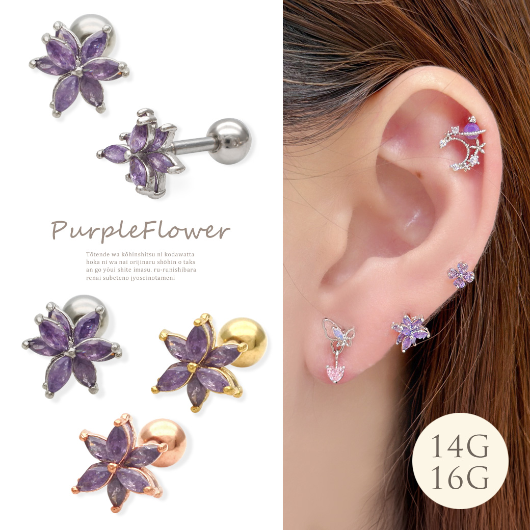 ［14G 16G ］大人可愛い 華やかさをプラス 、上品 なパープル キュービック フラワー 花 花びら ストレート 軟骨ピアス ヘリックス ボディピアス 1159