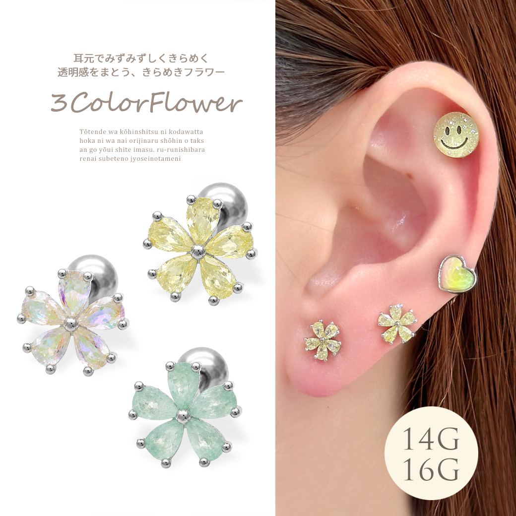 ［14G 16G ］耳元でみずみずしくきらめく透明感まとう、きらめきフラワー 花 花びら ストレート 軟骨ピアス ヘリックス ボディピアス 1160