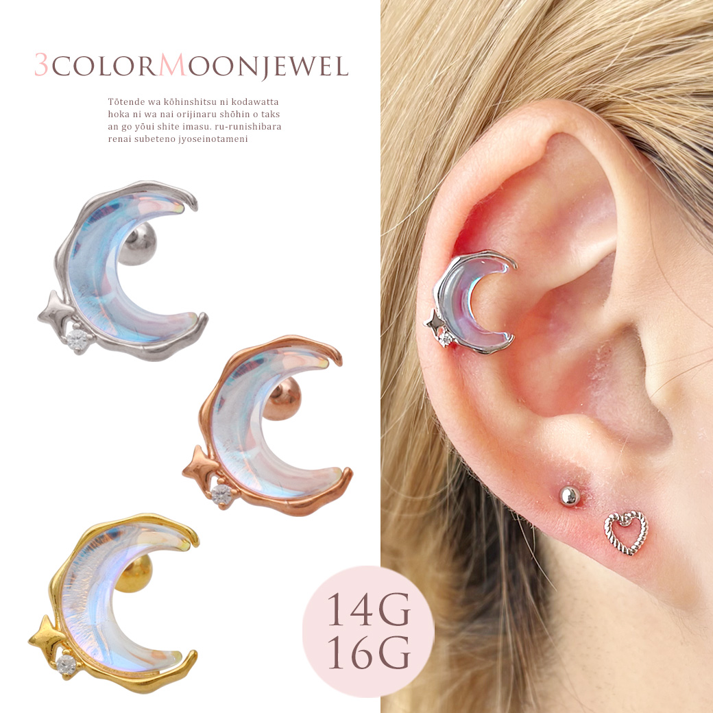 ［14G 16G ］一点投入するだけでお顔周りが華やかオーロラ MOON ジュエル 月 ストレート 軟骨ピアス ヘリックス ボディピアス 1162