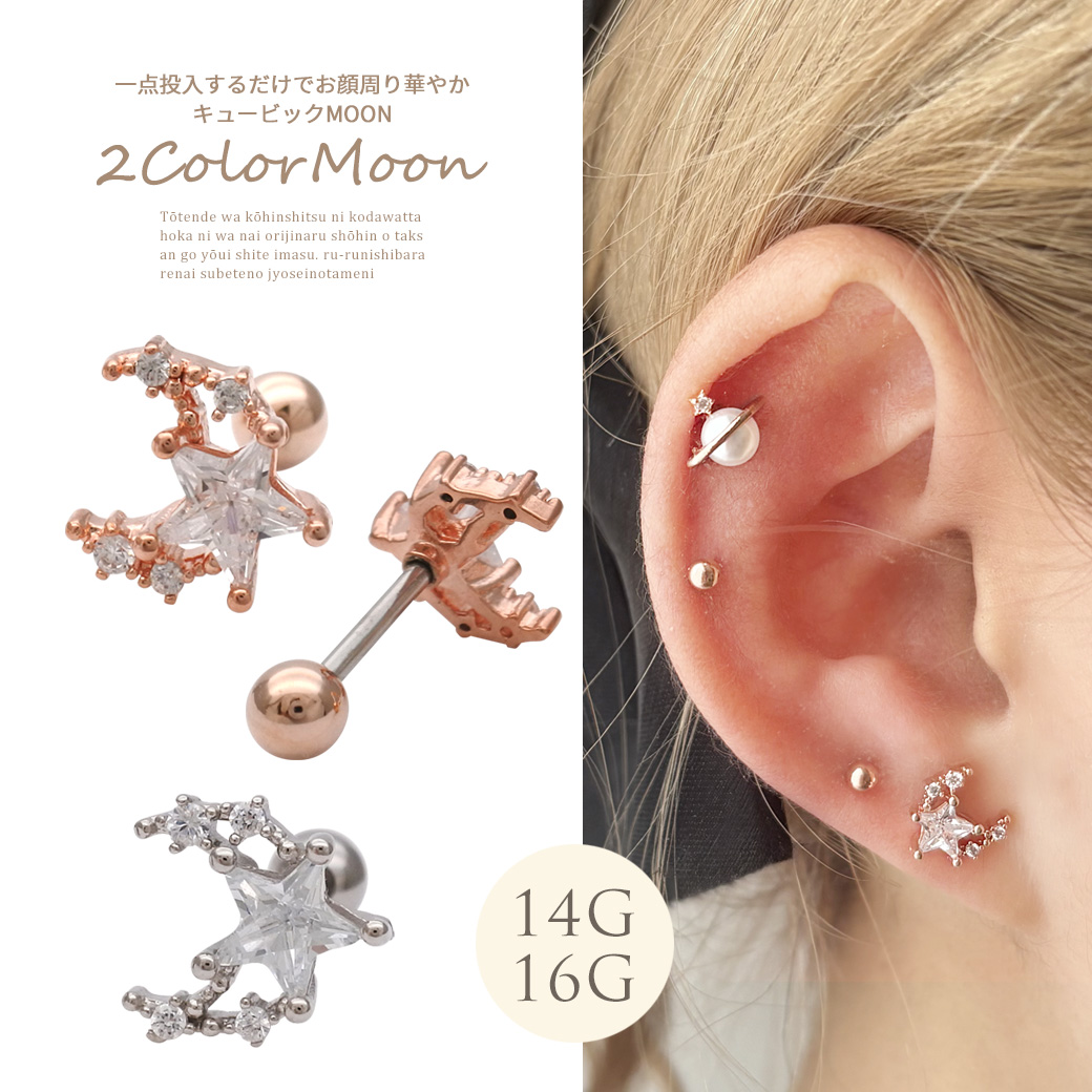 一点投入するだけでお顔周りが華やかキュービック MOON ストレート 軟骨ピアス ヘリックス ボディピアス 1168