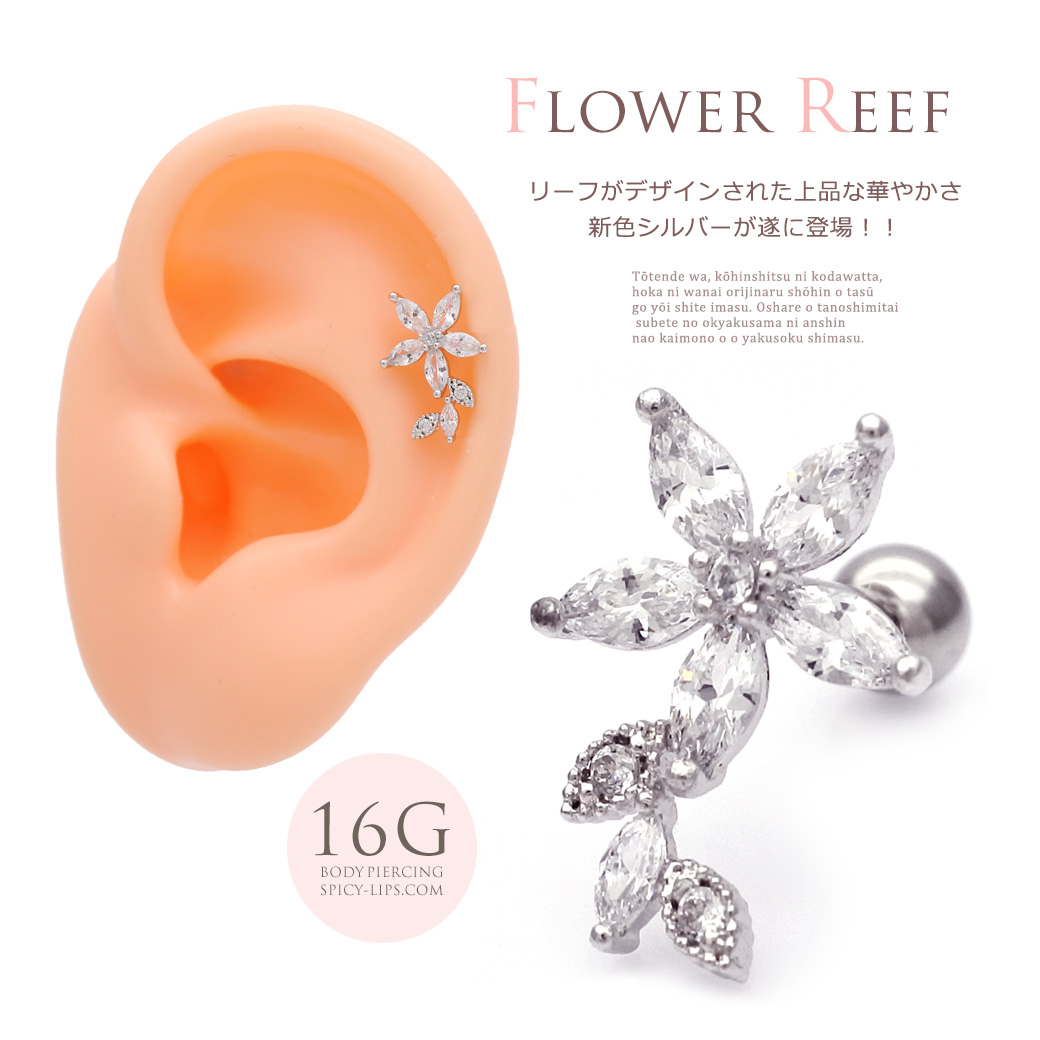 ［16G］リーフがデザインされた上品な華やかさ。キュービックジルコニアフラワー flower 花 軟骨ピアス ヘリックス ボディピアス ［シルバー］1170