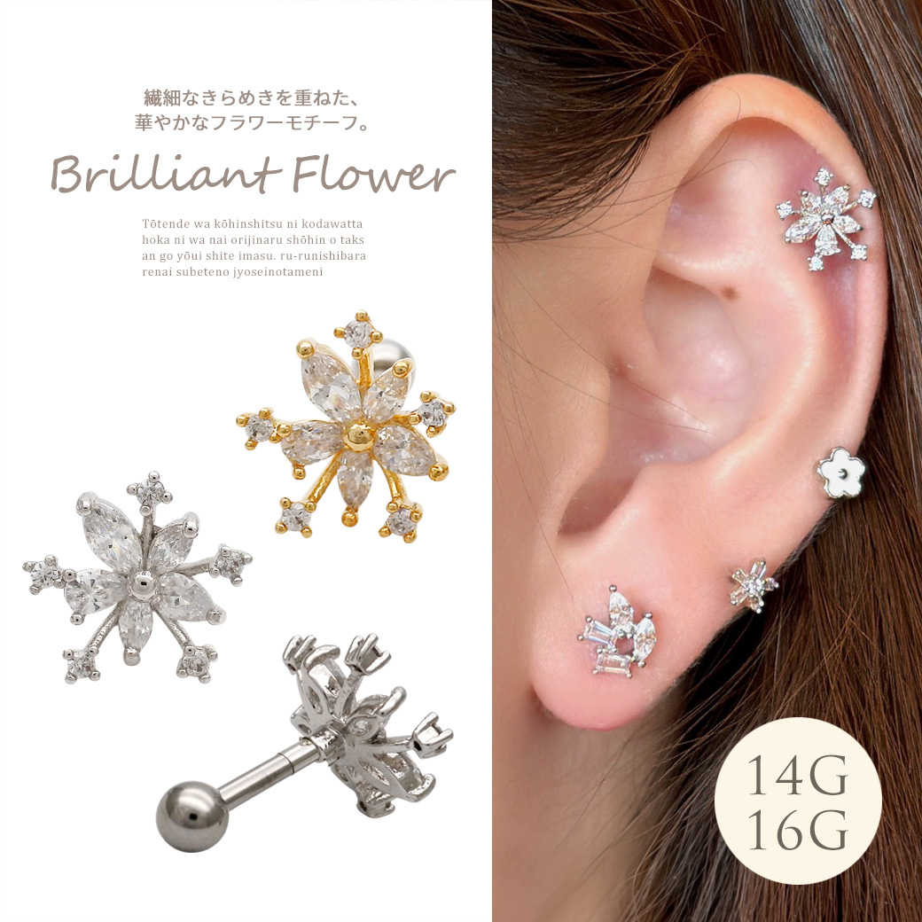 ［14G 16G ］繊細なきらめき を重ねた華やかなフラワー モチーフ 花 花びら ストレート 軟骨ピアス ヘリックス ボディピアス 1206