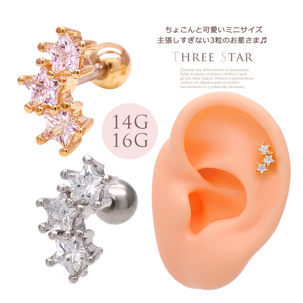 14G 16G］ちょこんと可愛いミニサイズ☆主張しすぎない3粒お星さま