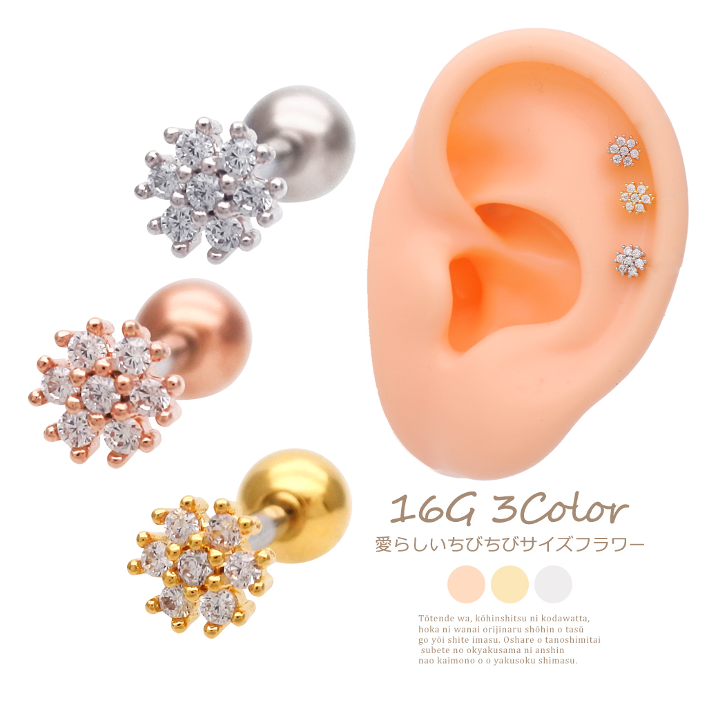 ［16G］愛らしい ちびちびサイズのフラワー ジュエル キュービックジルコニア flower 軟骨ピアス ヘリックス ボディピアス 1181