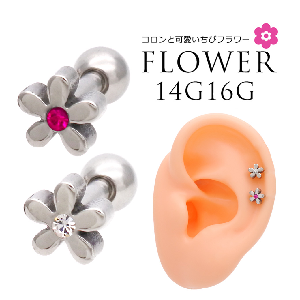 [16G14G］顔周りを可愛く彩るコロンと可愛い 小花 ♪フラワー flower 軟骨ピアス ヘリックス ボディピアス 1184