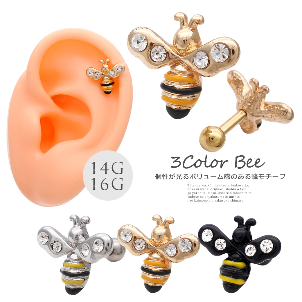 ［14G 16G ］個性が光る♪ボリューム感のあるBee モチーフ 蜂 ミツバチ 軟骨ピアス ハチ はち ヘリックス ボディピアス 1197