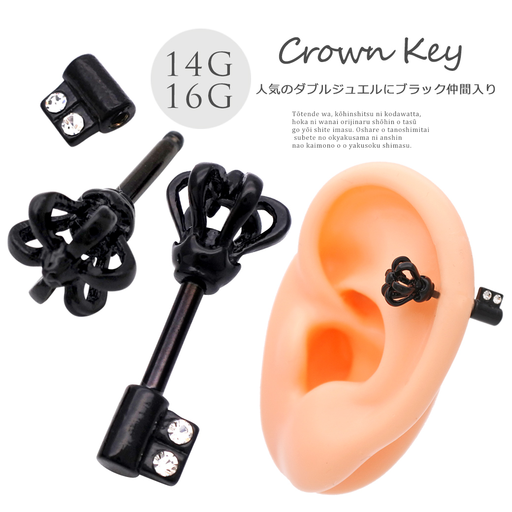 16g14g 存在感抜群 王冠 Key クラウン 鍵 ユニセックス メンズ 軟骨ピアス ヘリックス ボディピアス ブラック 1198