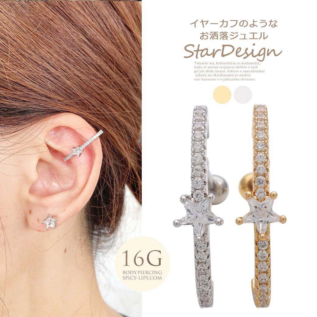 16g 定番スタイルがワンランクアップ イヤーカフのようなお洒落ジュエル スター キュービックジルコニア 16g 定番スタイルがワンランクアップ イヤーカフのようなお洒落ジュエル スター キュービックジルコニア