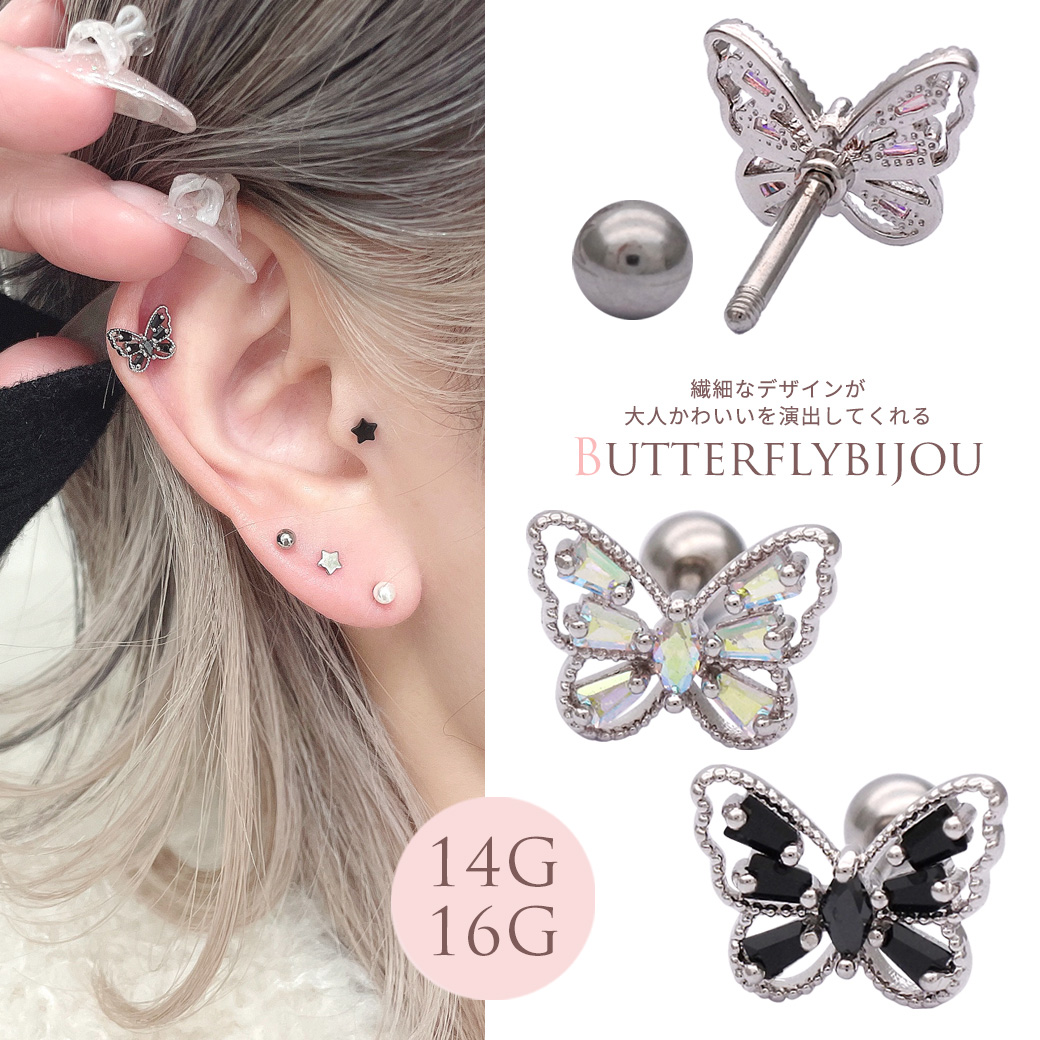 ［14G 16G ］繊細なデザインが引き立つ バタフライ モチーフ butterflyストレート 軟骨ピアス ヘリックス ボディピアス 0023