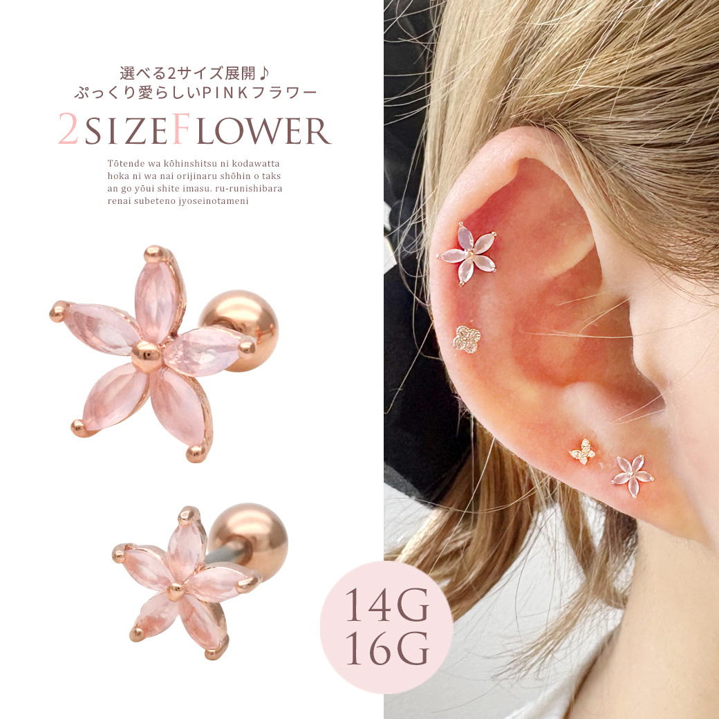 ［14G 16G ］選べる２サイズ展開♪ぷっくり愛らしいPINK フラワー ストレート 軟骨ピアス ヘリックス ボディピアス 0042