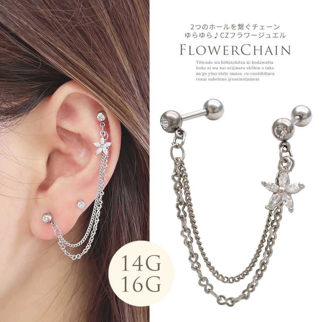 ［14G 16G ］2つのホールを繋ぐチェーン ゆらゆら♪CZ フラワー ジュエル チャーム flower 軟骨ピアス ヘリックス ボディピアス 0061